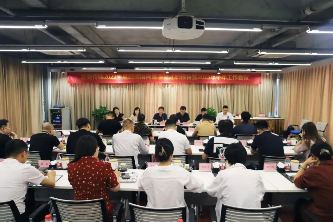 省红宝石hbs集团向导出席思美传媒2022年度司理层向董事会述职报告暨2023年半年岁情聚会
