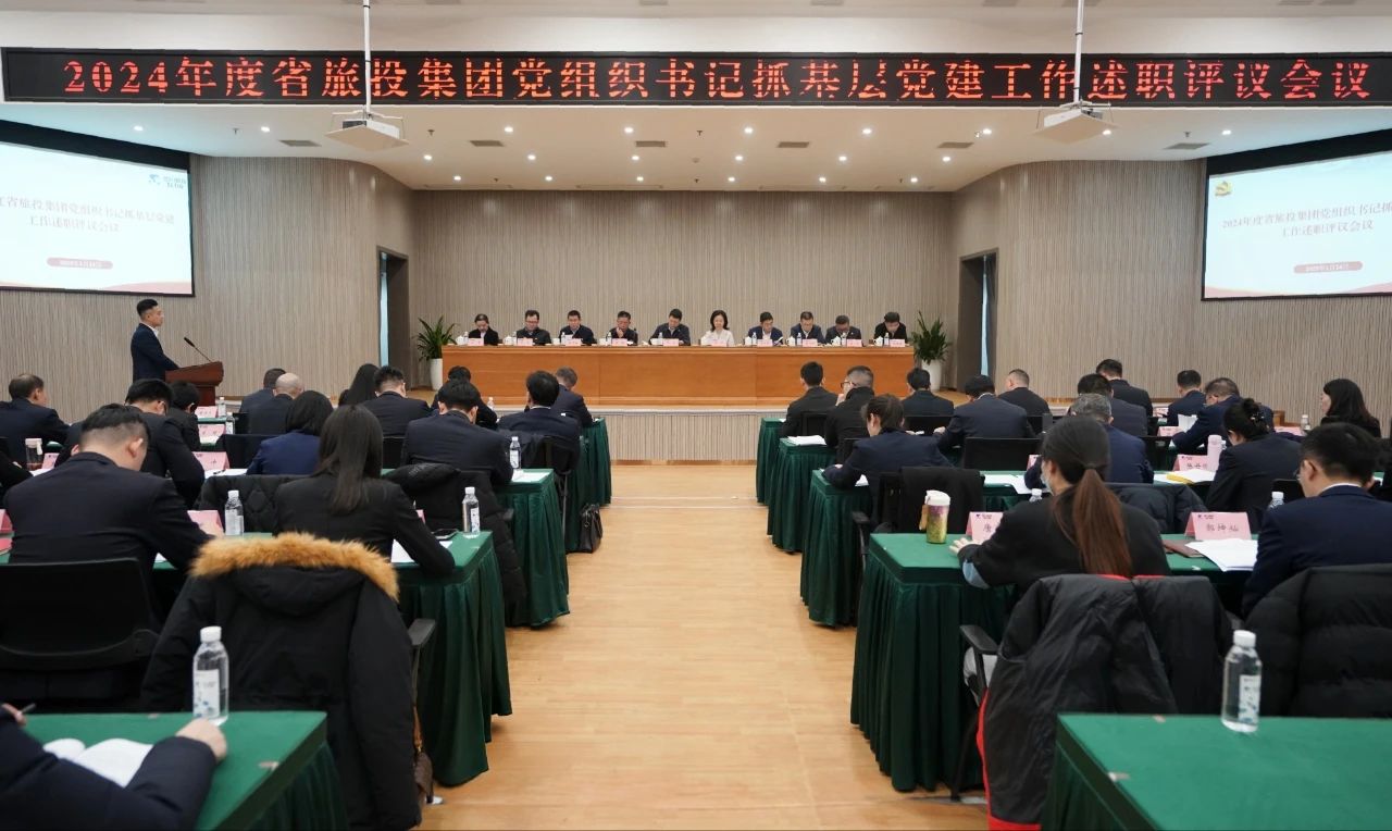 省红宝石hbs集团党委召开2024年度党组织书记抓下层党建事情述职评议聚会