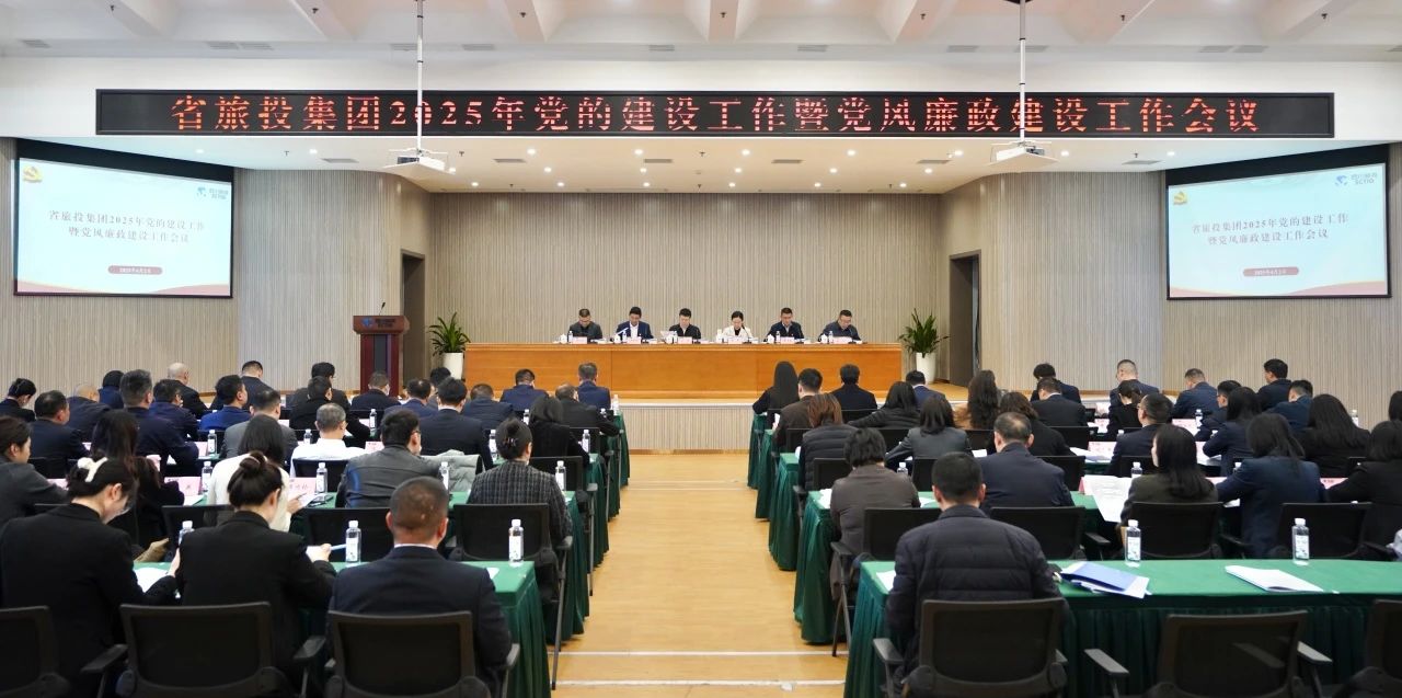 省红宝石hbs集团召开2025年党的建设事情暨党风廉政建设事情聚会