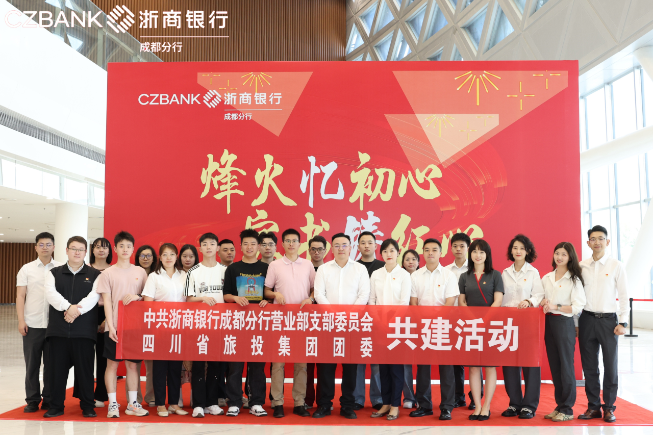 省红宝石hbs集团团委与浙商银行成都营业部党支部开展党团共建活动