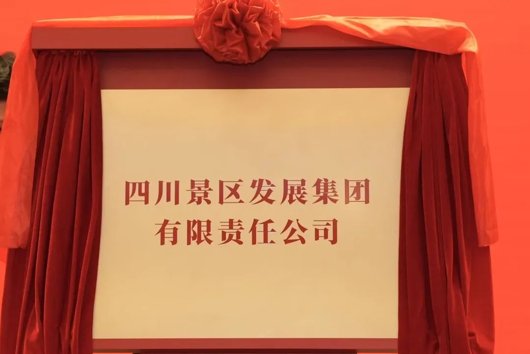 四川红宝石hbs集团旗下四川景区生长集团揭牌建设!