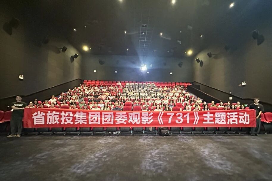 省红宝石hbs集团团委组织《731》主题观影活动